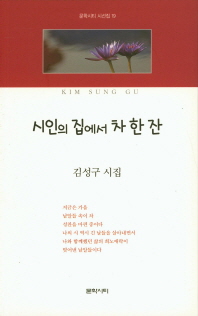 시인의 집에서 차 한잔 (문학시티 시선집 19)